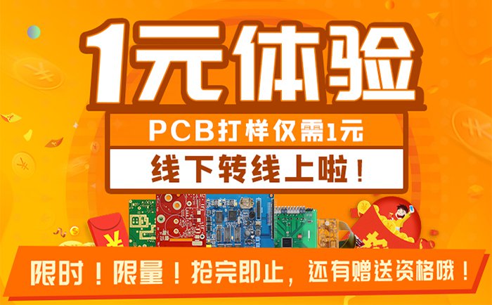 1元体验PCB