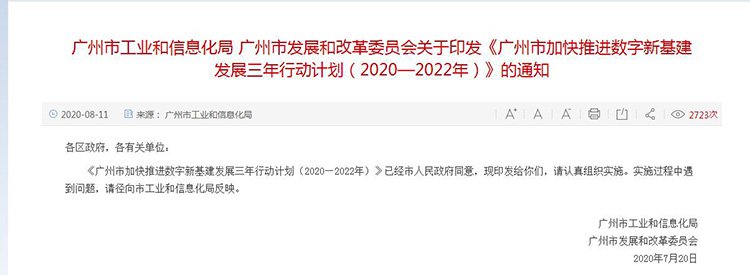 广州市加快数字新基建发展三年行动计划